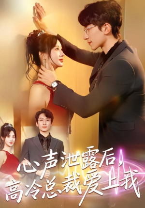 心声泄露后，高冷总裁爱上我（80集）火爆短剧抢先看