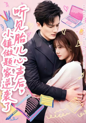 听见胎儿心声后,小镇做题家逆袭了(66集) 听见胎儿心声后,小镇做题家逆袭了(66集)去哪里看