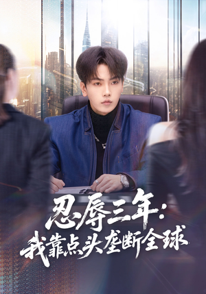 忍辱三年:我靠点头垄断全球(80集) 忍辱三年:我靠点头垄断全球(80集)今日最火短剧
