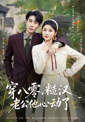 穿八零，糙汉老公他心动了（80集）短剧上热门