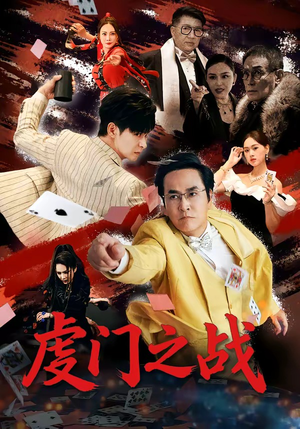 虔门之战(64集) 虔门之战(64集)夸克网盘在线看