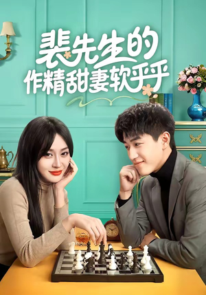 裴先生的作精甜妻软乎乎(59集) 裴先生的作精甜妻软乎乎(59集)最火爆短剧