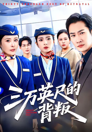 三万英尺的背叛(41集) 三万英尺的背叛(41集)好看吗