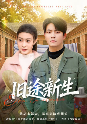 旧途新生(80集) 旧途新生(80集)经典老剧免费看