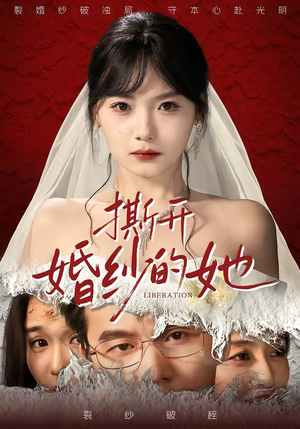 撕开婚纱的她(50集) 撕开婚纱的她(50集)精彩短剧片段