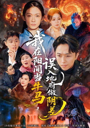 我在阳间当牛马,误入地府做阴差(80集) 我在阳间当牛马,误入地府做阴差(80集)热播短剧来袭