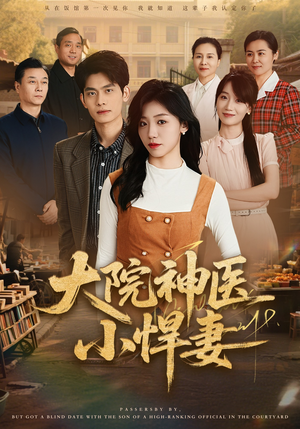 大院神医小悍妻(80集) 大院神医小悍妻(80集)红果免费短剧