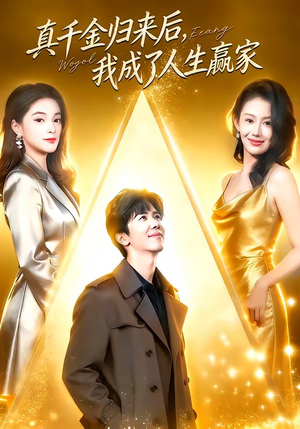 真千金归来后,我成了人生赢家(80集) 真千金归来后,我成了人生赢家(80集)精彩短剧看不停