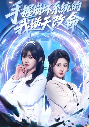 手握崩坏系统的我逆天改命(98集) 手握崩坏系统的我逆天改命(98集)短剧视频分享