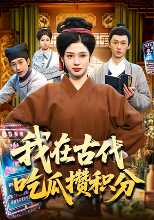 我在古代吃瓜攒积分(149集) 我在古代吃瓜攒积分(149集)免费短剧就是爽