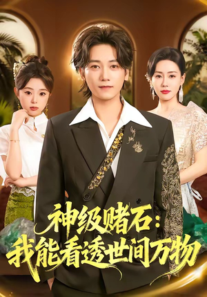 神级赌石:我能看透世间万物(80集) 神级赌石:我能看透世间万物(80集)精彩连连免费看