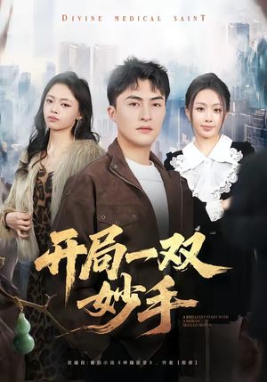 开局一双妙手(66集) 开局一双妙手(66集)推荐好短剧