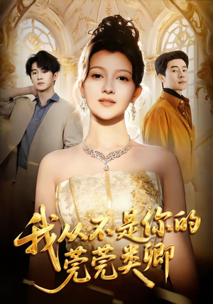 我从不是你的莞莞类卿(88集) 我从不是你的莞莞类卿(88集)短剧太精彩了