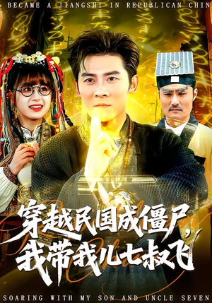 穿越民国成僵尸,我带我儿七叔飞(79集) 穿越民国成僵尸,我带我儿七叔飞(79集)在哪里看