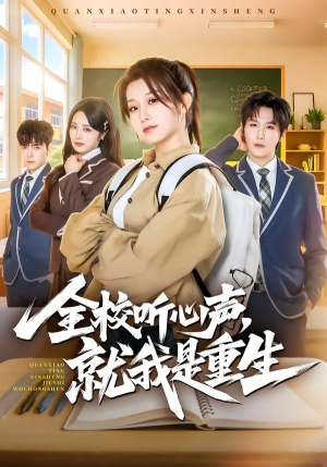 全校听心声,就我是重生(78集) 全校听心声,就我是重生(78集)精彩短剧追不停