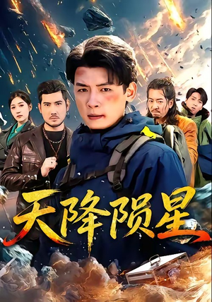 天降陨星（70集）精彩短剧又来了