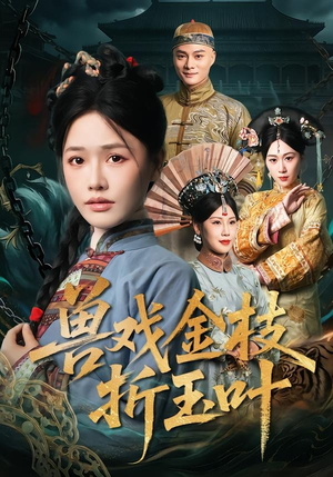 兽戏金枝折玉叶（61集）超火短剧抢先看
