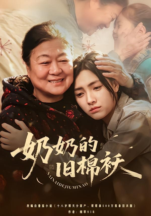 奶奶的旧棉袄（69集）好看的国产短剧