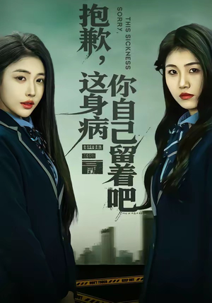 抱歉，这身病你自己留着吧（60集）精彩短剧看不停
