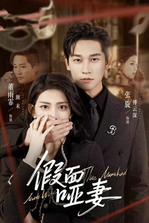 哑巴新娘她不装了（71集）短剧完整版免费