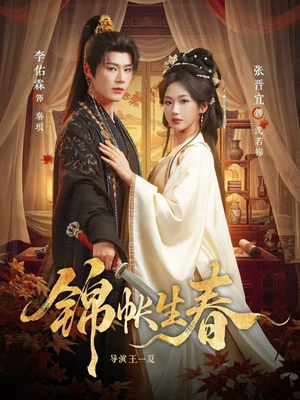 锦帐生春（72集）古装热门短剧