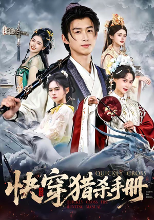 快穿猎杀手册（80集）在线观看完整版