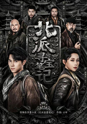 北派寻宝笔记（62集）短剧上热门