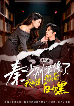 秦少别装傻了,我知道你是白切黑(60集) 秦少别装傻了,我知道你是白切黑(60集)好看的短剧来了