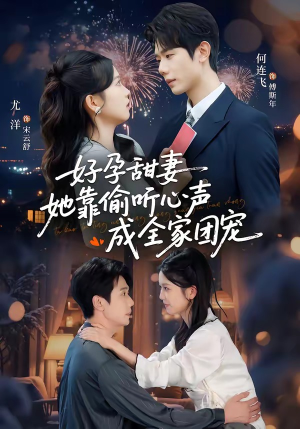 小作精偷听心声,植物人老公气醒了(67集) 小作精偷听心声,植物人老公气醒了(67集)精彩短剧天天看