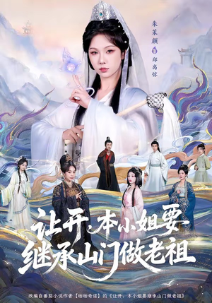 让开，本小姐要继承山门做老祖（80集）第32集