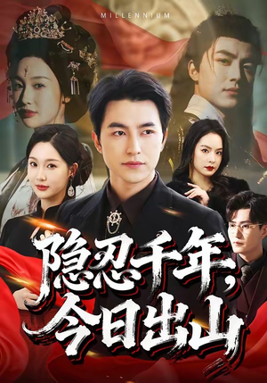 隐忍千年,今日出山(69集) 隐忍千年,今日出山(69集)看到了大结局