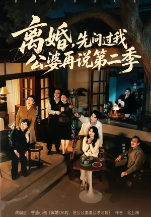 离婚,先问过我公婆再说第二季(90集) 离婚,先问过我公婆再说第二季(90集)精彩不断免费看