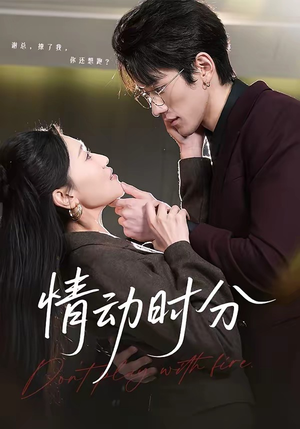 情动时分(70集) 情动时分(70集)最火爆短剧