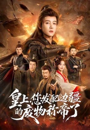 皇上,您发配边疆的废物称帝了(80集) 皇上,您发配边疆的废物称帝了(80集)短剧解说全集