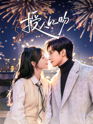 授人以吻（60集）精彩短剧分享