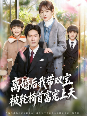 离婚后我带双宝被轮椅首富宠上天(74集) 离婚后我带双宝被轮椅首富宠上天(74集)最热短剧抢先看