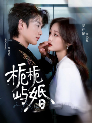 栀栀屿婚（77集）古装短剧热播