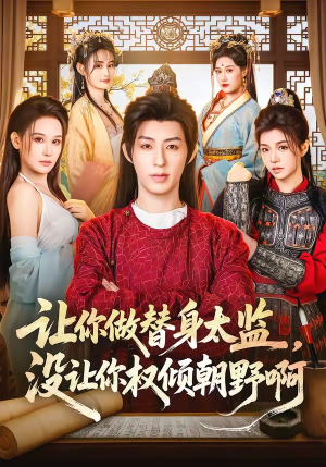 让你做替身太监，没让你权倾朝野啊（96集）热门短剧分享