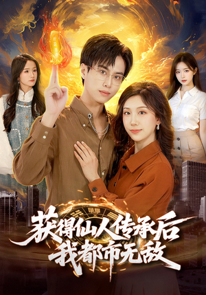 获得仙人传承后，我都市无敌（111集）短剧全集抢先看