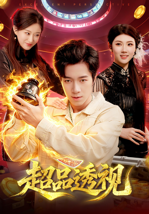 超品透视（100集）热门短剧在线看