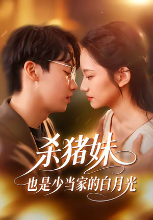 杀猪妹，也是少当家的白月光（60集）短剧介绍