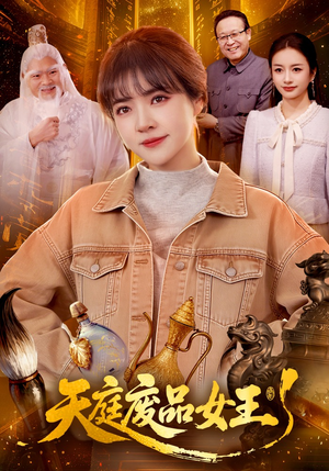 天庭废品女王（100集）热门短剧推荐。