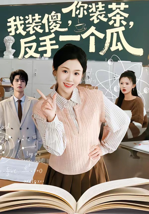 你装茶我装傻反手一个瓜（80集）短剧免费看