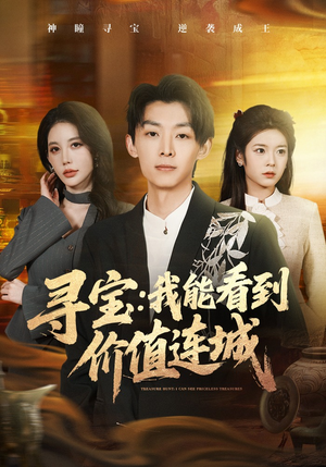 寻宝：我能看到价值连城（80集）最新火爆短剧