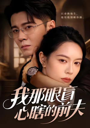 我那眼盲心瞎的前夫（61集）熬夜追短剧