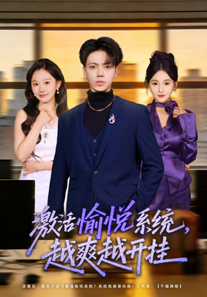 激活愉悦系统，越爽越开挂（80集）独家短剧免费看