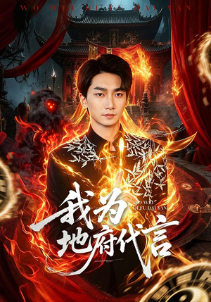 我为地府代言（78集）高清无码免费看