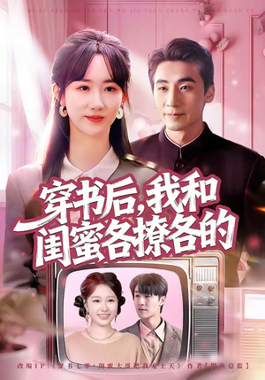 穿书后，我和闺蜜各撩各的（80集）在哪个平台看好