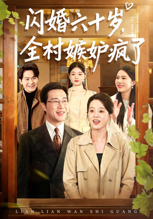 闪婚六十岁，全村嫉妒疯了（80集）短剧精彩片段