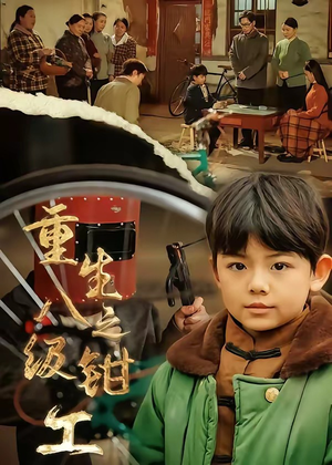 重生之八级钳工（61集）全剧看到大结局